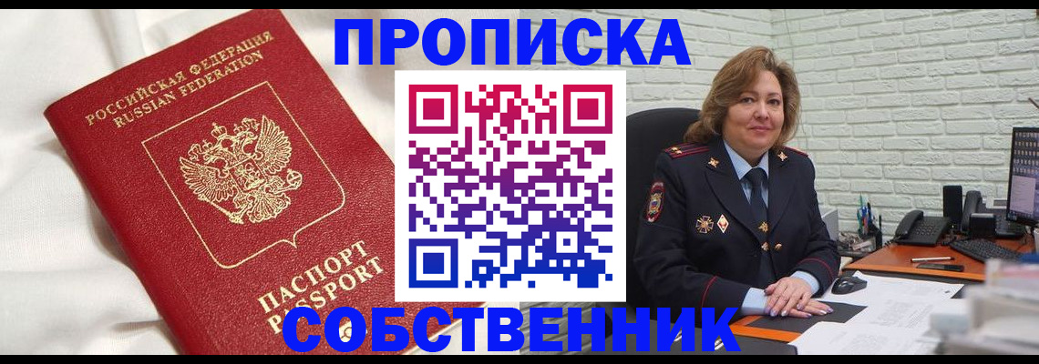 прописка от собственника в Ливны